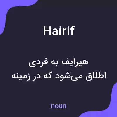 معنی hairif به فارسی معنی hairif به فارسی