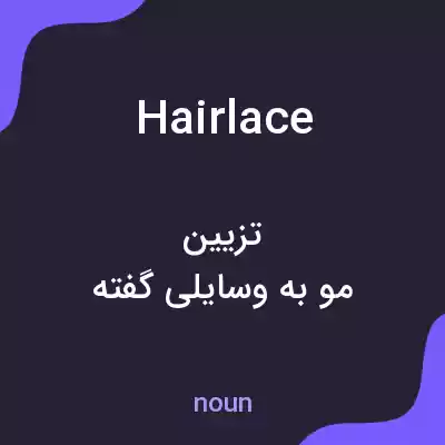 معنی hairlace به فارسی معنی hairlace به فارسی