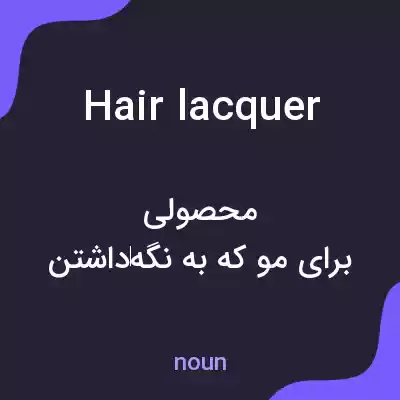 معنی hair lacquer به فارسی معنی hair lacquer به فارسی