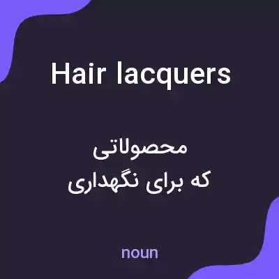 معنی hair lacquers به فارسی معنی hair lacquers به فارسی