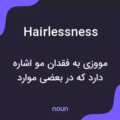 معنی hairlessness به فارسی معنی hairlessness به فارسی
