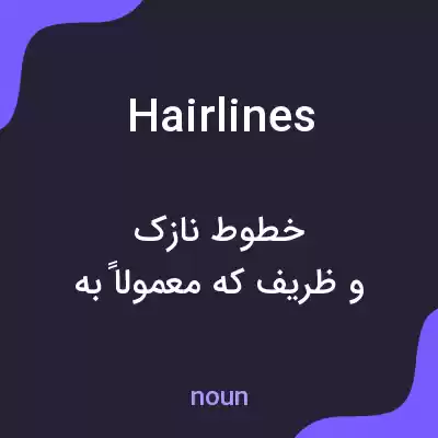 معنی hairlines به فارسی معنی hairlines به فارسی