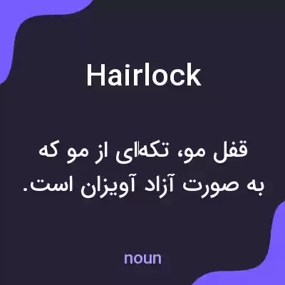 معنی hairlock به فارسی معنی hairlock به فارسی