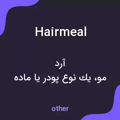 معنی hairmeal به فارسی معنی hairmeal به فارسی