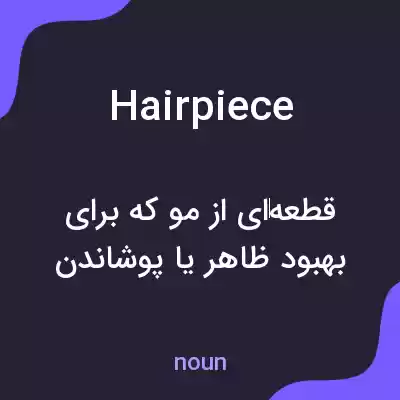 معنی hairpiece به فارسی