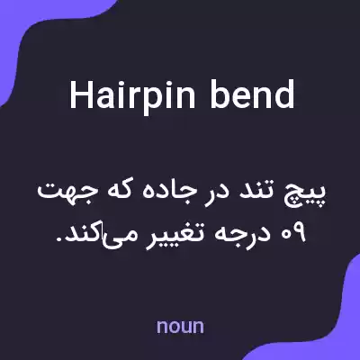 معنی hairpin bend به فارسی