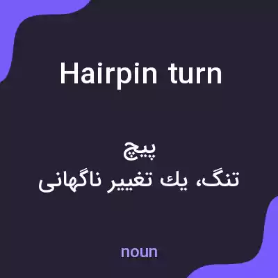 معنی hairpin turn به فارسی معنی hairpin turn به فارسی