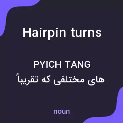 معنی hairpin turns به فارسی معنی hairpin turns به فارسی