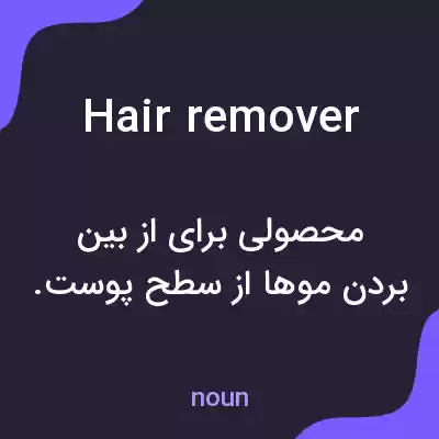معنی hair remover به فارسی معنی hair remover به فارسی