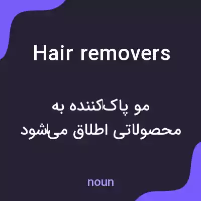 معنی hair removers به فارسی معنی hair removers به فارسی