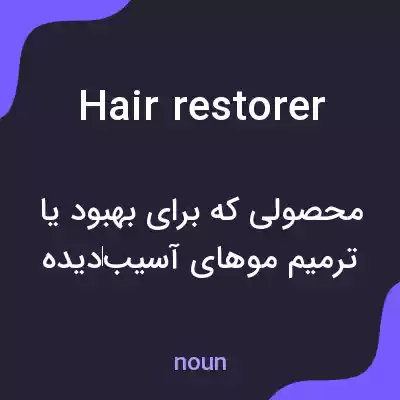 معنی hair restorer به فارسی معنی hair restorer به فارسی