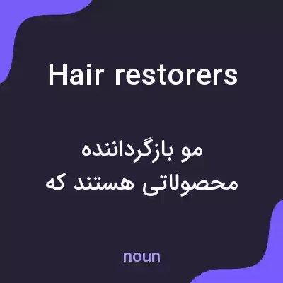 معنی hair restorers به فارسی معنی hair restorers به فارسی