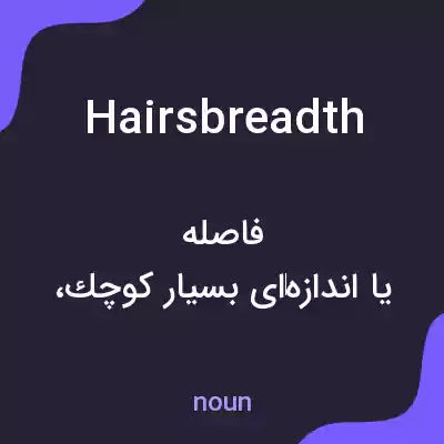 معنی hairsbreadth به فارسی معنی hairsbreadth به فارسی