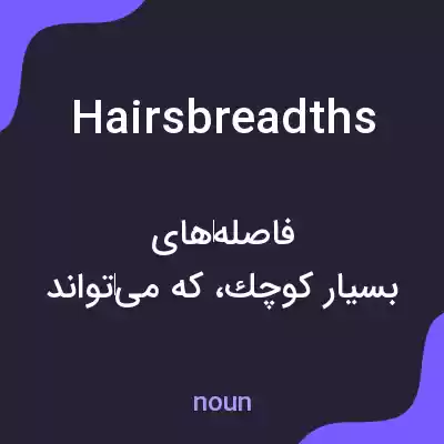 معنی hairsbreadths به فارسی معنی hairsbreadths به فارسی