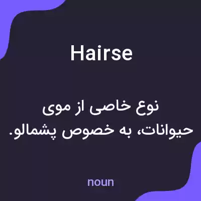 معنی hairse به فارسی معنی hairse به فارسی