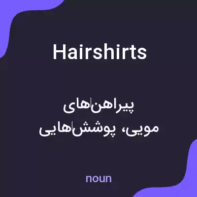 معنی hairshirts به فارسی معنی hairshirts به فارسی