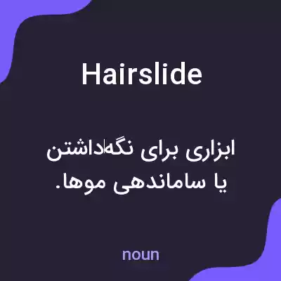 معنی hairslide به فارسی معنی hairslide به فارسی