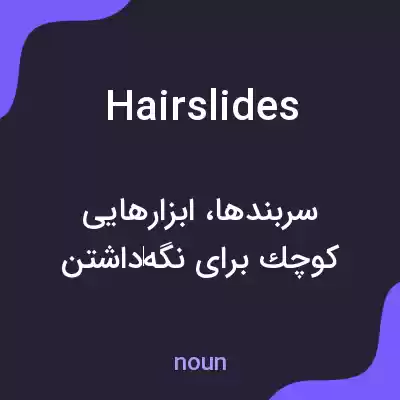 معنی hairslides به فارسی معنی hairslides به فارسی