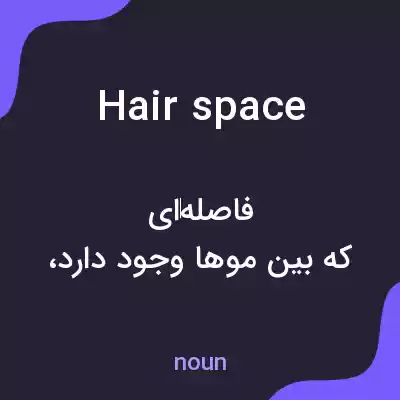 معنی hair space به فارسی معنی hair space به فارسی