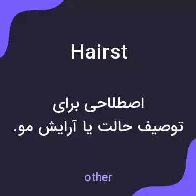 معنی hairst به فارسی معنی hairst به فارسی