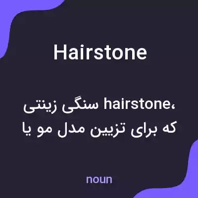 معنی hairstone به فارسی معنی hairstone به فارسی