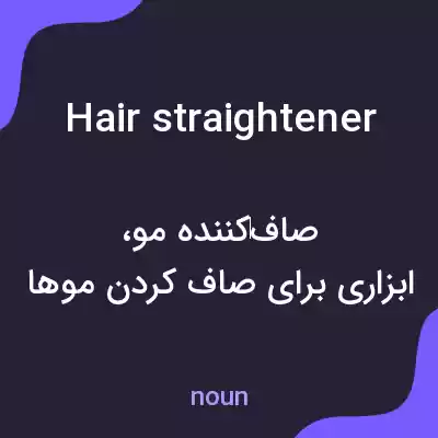 معنی hair straightener به فارسی معنی hair straightener به فارسی
