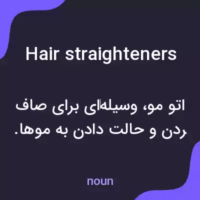 معنی hair straighteners به فارسی معنی hair straighteners به فارسی