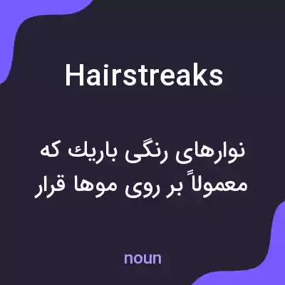 معنی hairstreaks به فارسی