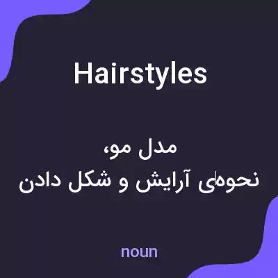 معنی hairstyles به فارسی معنی hairstyles به فارسی