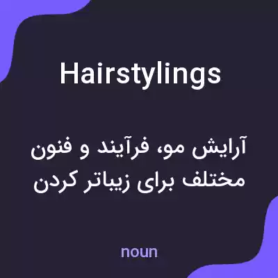 معنی hairstylings به فارسی معنی hairstylings به فارسی