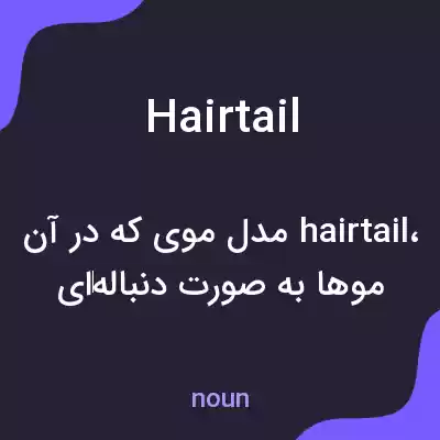 معنی hairtail به فارسی معنی hairtail به فارسی