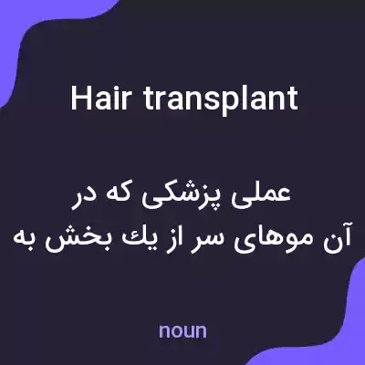 معنی hair transplant به فارسی معنی hair transplant به فارسی