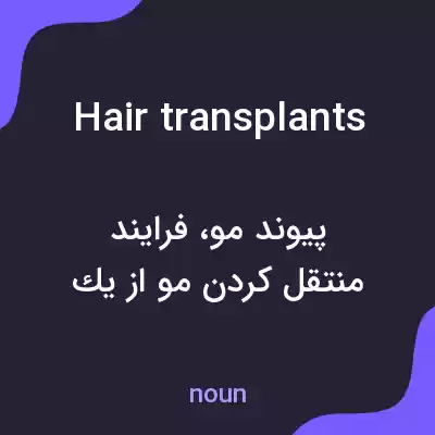 معنی hair transplants به فارسی معنی hair transplants به فارسی