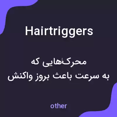 معنی hairtriggers به فارسی معنی hairtriggers به فارسی