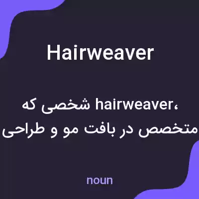 معنی hairweaver به فارسی معنی hairweaver به فارسی