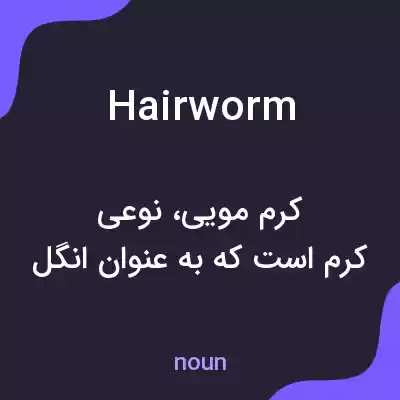 معنی hair worm به فارسی معنی hair worm به فارسی