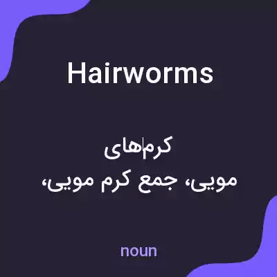 معنی hair worms به فارسی معنی hair worms به فارسی