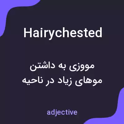 معنی hairychested به فارسی معنی hairychested به فارسی