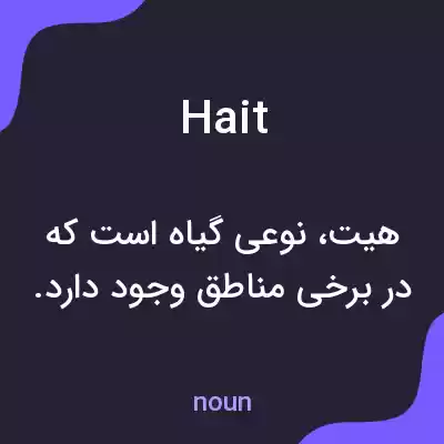 معنی hait به فارسی معنی hait به فارسی