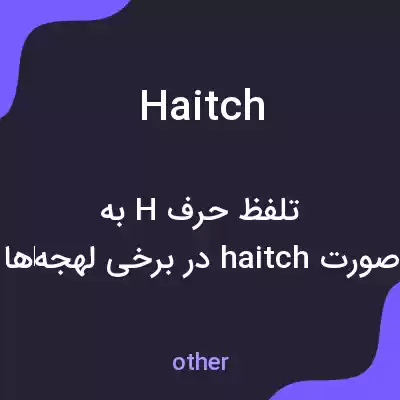 معنی haitch به فارسی