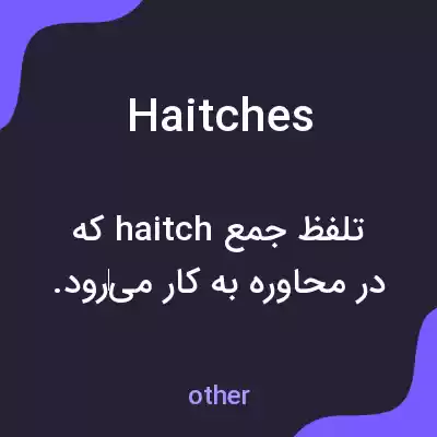 معنی haitches به فارسی معنی haitches به فارسی