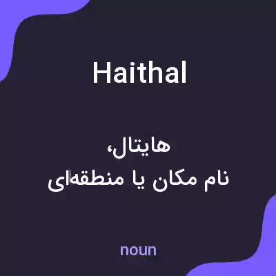 معنی haithal به فارسی معنی haithal به فارسی