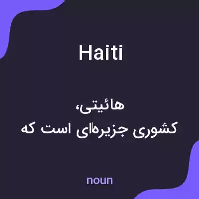 معنی haiti به فارسی معنی haiti به فارسی
