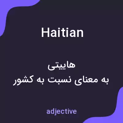 معنی haitian به فارسی معنی haitian به فارسی