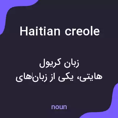 معنی haitian creole به فارسی معنی haitian creole به فارسی