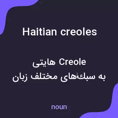 معنی haitian creoles به فارسی معنی haitian creoles به فارسی