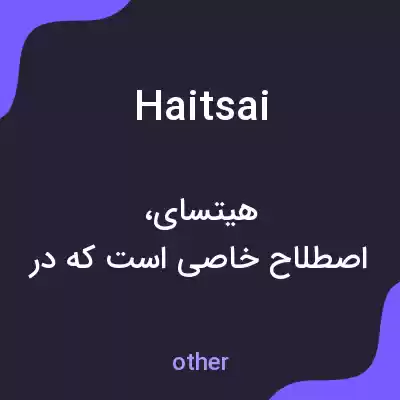 معنی haitsai به فارسی معنی haitsai به فارسی