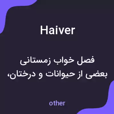 معنی haiver به فارسی معنی haiver به فارسی