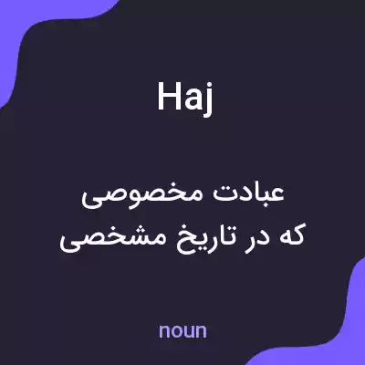معنی haj به فارسی معنی haj به فارسی
