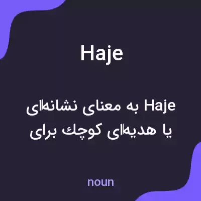 معنی haje به فارسی
